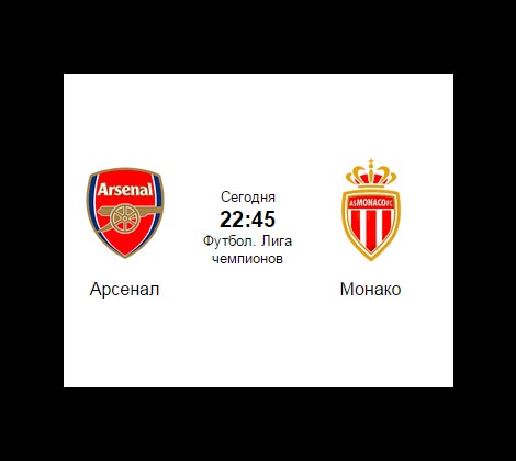 Арсенал - Монако