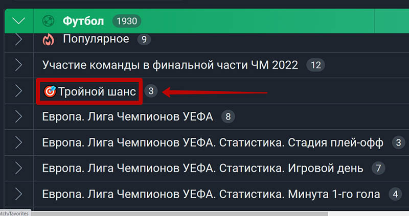 Тройной шанс