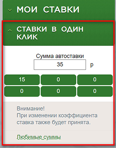 Быстрая ставка