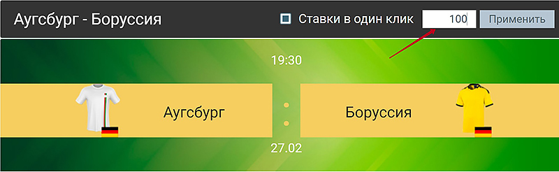 Ставки в один клик