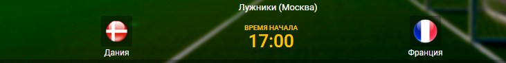 Дания-Франция
