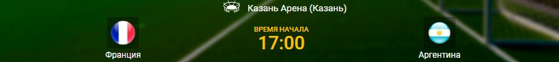 Франция - Аргентина