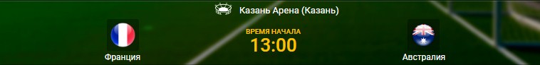 Франция - Австралия