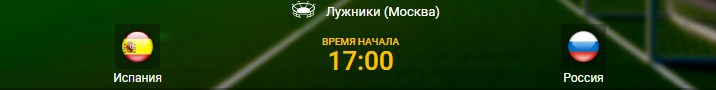 Испания - Россия