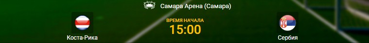 Коста-Рика - Сербия