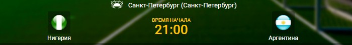 Нигерия - Аргентина