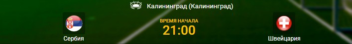 Сербия - Швейцария
