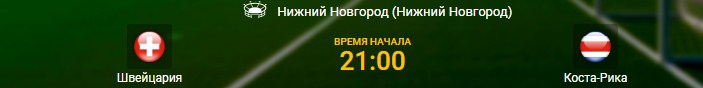 Швейцария - Коста-Рика