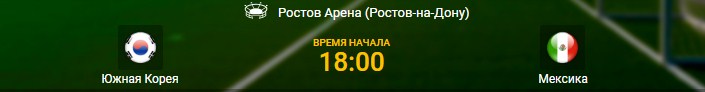 Южная Корея - Мексика