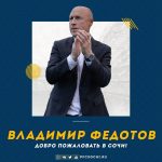 Бывший главный тренер «Оренбурга» Федотов возглавил «Сочи»