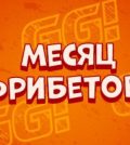 Месяц фрибетов от GGBet