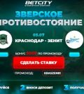 Фрибет на матч Краснодар-Зенит