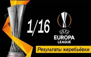 Жеребьевка Лиги Европы 20/21