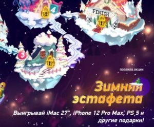 1хСтавка зимняя эстафета