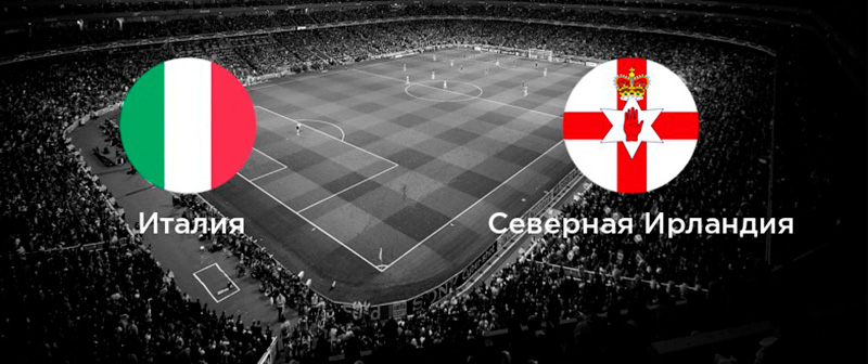 Италия — Северная Ирландия