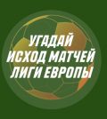 Париматч прогнозы на Лигу Европы