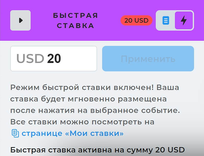 Быстрая ставка