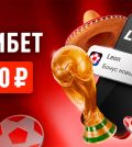Приветственный фрибет