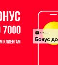 Бонус до 7000 RUB