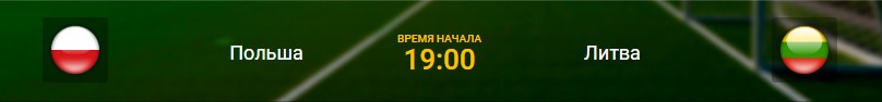 Польша-Литва